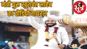 पॉवर कुर्सी में नहीं, उस पर बैठने वाले में होती है... नए मंत्री के वीडियो से मची हलचल
