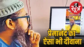 मुस्लिम युवक ने संत प्रेमानंद महाराज को किडनी दान करने की इच्छा जताई, पत्र हुआ वायरल