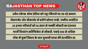 RAJASTHAN Top News : राजस्थान की बड़ी खबरें