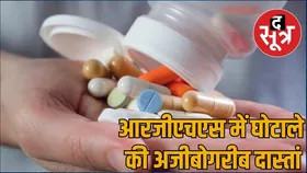 आरजीएचएस घोटाला : 'किशोरी' को बना लिया कमाई का जरिया, नशा कराते और उठा लेते फर्जी बिल