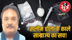 डी कंपनी से है भोपाल में ड्रग्स फैक्ट्री चलाने वालों का संबंध, मास्टरमांइड सलीम डोला को लेकर हुआ बड़ा खुलासा