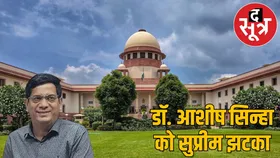 मेडिकल छात्रा से यौन उत्पीड़न का आरोप,सुप्रीम कोर्ट ने खारिज की डॉ. आशीष सिन्हा की याचिका
