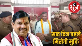 साठ दिन पहले कैद से रिहा होंगे अच्छे आचरण वाले कैदी, सीएम मोहन यादव ने दिए निर्देश
