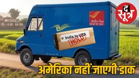 भारत सरकार का फैसला : अमेरिका जाने वाली डाक सेवाओं पर रोक, जानें किस पर रहेगी छूट