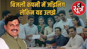 बिजली कंपनी में 1033 युवाओं को सीएम देंगे जॉइनिंग लेटर, सहायक ग्रेड 3 अटके, 1 लाख के बांड में ESB उम्मीदवार उलझे