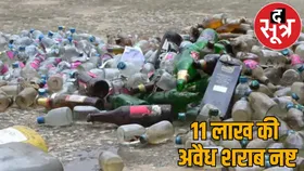 अवैध शराब पर पुलिस की बड़ी कार्रवाई... 11 लाख की देसी-विदेशी शराबों का किया नष्टीकरण