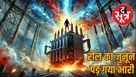 इन्फ्लुएंसर ने ट्रांसफार्मर पर चढ़कर बनाई रील, झूठी सूचना देकर बंद करवाई थी बिजली सप्लाई, अब गिरफ्तारी