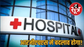 आरजीएचएस योजना का मॉडल बदलने की तैयारी, अनियमितता और भ्रष्टाचार को बताया जा रहा कारण