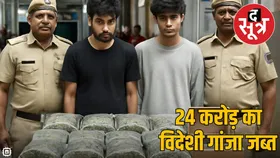 भोपाल में रेव पार्टियों के लिए मंगाई थी 24 करोड़ की ड्रग, रेलवे स्टेशन पर ही पकड़ी गई