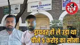इंदौर CRIME BRANCH ने गुजरात से बरामद किया 4.80 करोड़ का चोरी गया सोना, ड्राइवर समेत एक और को पकड़ा