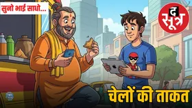 सुनो भाई साधो... अब चेलों की शर्तों पर चलता है गुरु