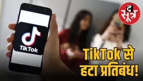क्या सच में TikTok से केंद्र सरकार ने हटा दिया है बैन? एक क्लिक में जानें पूरी सच्चाई