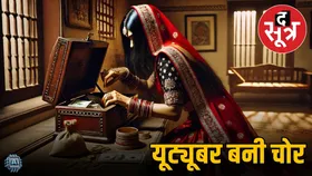 यूट्यूब से नहीं हुई कमाई, तो महिला ने अपनाया शॉर्टकट, रिश्तेदार के ही घर से उड़ा दिए लाखों के गहने