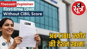 पहली बार लोन लेने वालों को बड़ी राहत, अब बिना CIBIL स्कोर के भी मिलेगा कर्ज