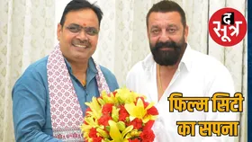 बॉलीवुड अभिनेता संजय दत्त की CM भजनलाल से मुलाकात, कब साकार होगा फिल्म सिटी का सपना