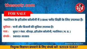 Free Classified : ग्वालियर के हरिओम कॉलोनी में 3 BHK फ्लैट बिक्री के लिए उपलब्ध है