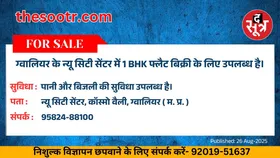 Free Classified : ग्वालियर के न्यू सिटी सेंटर में 1 BHK फ्लैट बिक्री के लिए उपलब्ध है
