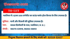 Free Classified : ग्वालियर में 3 हजार 200 वर्गफीट का ग्राउंड फ्लोर हॉल किराए के लिए उपलब्ध है
