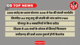 CG Top News: छत्तीसगढ़ की बड़ी खबरें