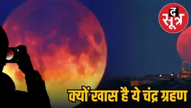 इस दिन लगेगा साल का दूसरा चंद्र ग्रहण, भारत में कब और कहां दिखेगा ब्लड मून