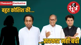 इन उद्योगपति के घर हुई थी कांग्रेस सरकार बचाने के लिए कमलनाथ, दिग्विजय सिंह और ज्योतिरादित्य की मीटिंग