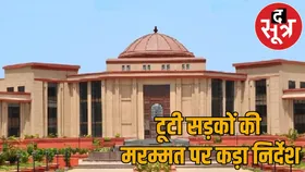 सड़कों की दुर्दशा पर हाई कोर्ट नाराज, कहा- हर हाल में करें मरम्मत, लापरवाही बर्दाश्त नहीं होगी