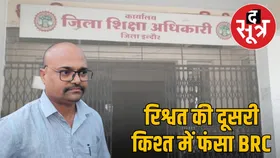 इंदौर में रिश्वत का लालचः 30 हजार दूसरी किश्त में, लोकायुक्त में उलझा स्कूल शिक्षा का बीआरसी
