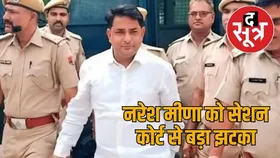 नरेश मीणा की जमानत याचिका फिर खारिज, सेशन कोर्ट से झटका, यह है पूरा मामला