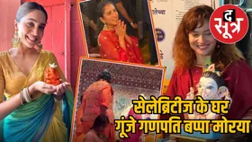 Celebrities Ganeshotsav: अनंत अंबानी से लेकर टीवी सेलेब्स तक, सबने किया बप्पा का वेलकम