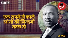 आज का इतिहास: Dr. Martin Luther, I Have a Dream