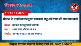 Free Classified : भोपाल के डाइकिन सॉल्यूशन प्लाजा में अनुभवी स्टाफ की आवश्यकता है