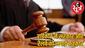 रेलवे स्टेशन में कैंसर पीड़ित महिला की मौत पर हाईकोर्ट सख्त,परिवार को 3 लाख मुआवजा देने का आदेश