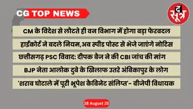 CG Top News: छत्तीसगढ़ की बड़ी खबरें