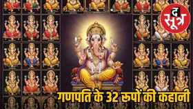 गणेश पुराण में वर्णित गणपति के 32 रूप, जानें कौन सा रूप लाता है जीवन में सफलता और शक्ति