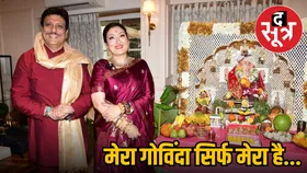 गणेश चतुर्थी पर Govinda-Sunita ने खत्म की तलाक की अफवाहें, साथ मिलकर किया बप्पा का स्वागत