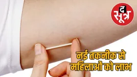 महिलाओं के लिए नई उम्मीद, बिना नसबंदी और दर्द के 3 साल तक गर्भधारण से मिलेगी सुरक्षा