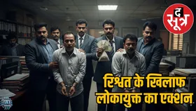 नर्मदापुरम-रतलाम में लोकायुक्त का छापा: क्लर्क और कृषि विस्तार अधिकारी रिश्वत लेते गिरफ्तार