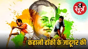 किसके कहने पर हॉकी के जादूगर Major Dhyanchand ने बदला था अपना नाम, पढ़ें उनकी कुछ अनसुनी बातें
