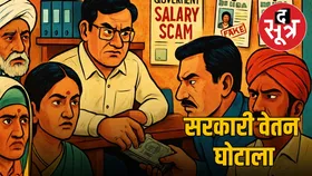 महिला एवं बाल विकास विभाग में वेतन घोटाला, मनमर्जी से सेवा समाप्त कर्मियों को दे दी सैलरी