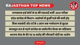 RAJASTHAN Top News : राजस्थान की बड़ी खबरें