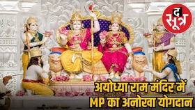 अयोध्या राम मंदिर निर्माण में एमपी का ऐतिहासिक योगदान, मंदिर की नींव में लगा यहां का...