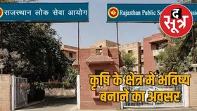 प्राध्यापक-कृषि के 500 पदों पर निकली भर्ती, आरपीएससी ने बताया-इस तरह करना है आवेदन