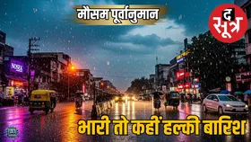मौसम पूर्वानुमान (29 अगस्त) : दक्षिण भारत में बारिश की संभावना, MP में हल्की बरसात का अनुमान