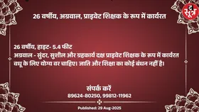 Free Matrimonial : प्राइवेट शिक्षक के रूप में कार्यरत 26 वर्षीय अग्रवाल वधू के लिए वर चाहिए