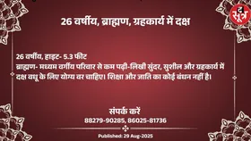 Free Matrimonial : ग्रहकार्य में दक्ष 26 वर्षीय ब्राह्मण वधू के लिए वर चाहिए