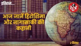 आज का इतिहास: आज के दिन से बदल गए थे दुनिया में युद्ध के नियम, जानें जापान कैसे आ गया था घुटनों पर