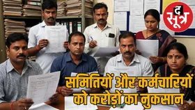 74 सहकारी समितियों को नहीं मिली तीन करोड़ की मदद... कर्मचारियों में नाराजगी