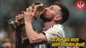फुटबॉल लवर्स के लिए बड़ी खुशखबरी, 14 साल बाद भारत दौरे पर आ रही Lionel Messi और अर्जेंटीना की टीम