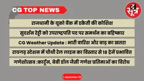 CG Top News : छत्तीसगढ़ की बड़ी खबरें