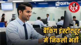 IBPS RRB Recruitment : बैंकिंग सेक्टर में नौकरी का बड़ा मौका, 13217 पदों के लिए आवेदन शुरू